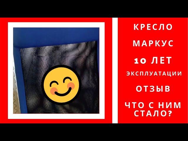 Мой отзыв на МАРКУС Рабочий стул из ИКЕА, 10 лет в использование что с ним стало, ikea markus review