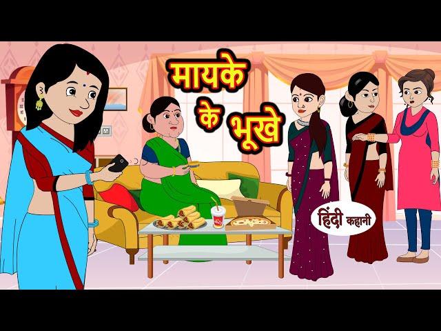 मायके के भूखे | Hindi Kahani | Bedtime Stories | Stories in Hindi | Moral Story | Comedy Stories