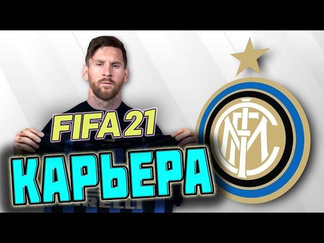 FIFA 21 КАРЬЕРА ЗА ИНТЕР [#6] 1/8 ЛИГИ ЧЕМПИОНОВ,УЗНАЕМ СОПЕРНИКА? #FIFA21