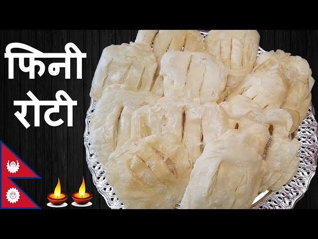 फिनी रोटी बनाउने सजिलो तरिका || Traditional Nepali FINI Roti Recipe by Chef Suni