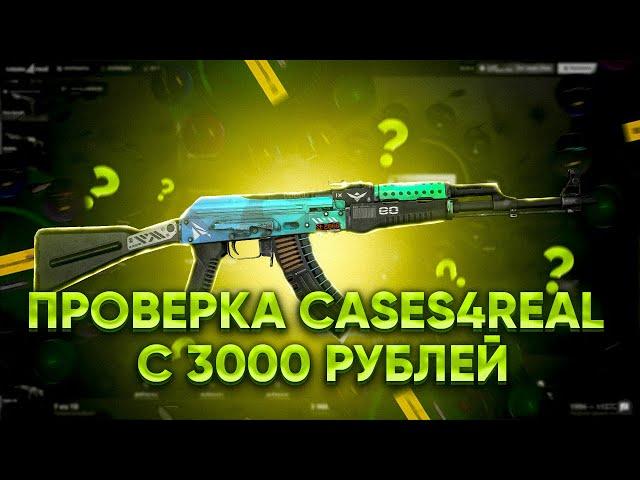 ПРОВЕРКА CASES4REAL С 3000 РУБЛЕЙ! КОНТРАКТЫ НА РЕЖИМЕ ПСИХОПАТ. ВЫБИЛ ДОРОГОЙ AK-47 НА КЕЙСЕС4РЕАЛ