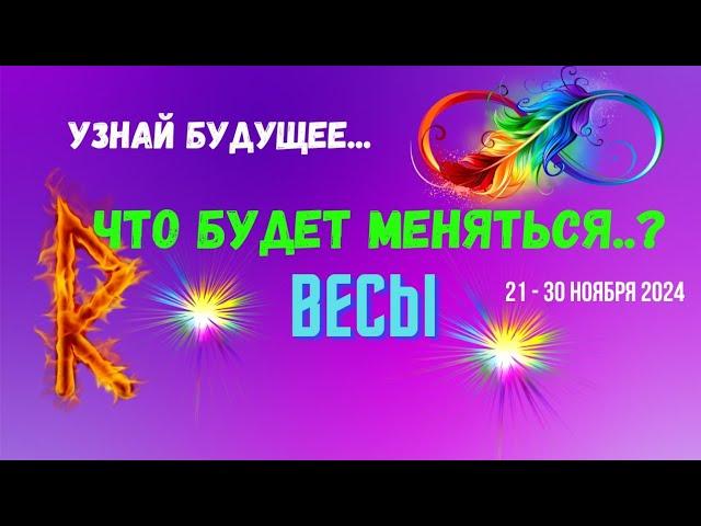 ВЕСЫУЗНАЙ БУДУЩЕЕ — ЧТО БУДЕТ МЕНЯТЬСЯ..? 10 ДНЕЙ21 - 30 НОЯБРЯ 2024Tarò Ispirazione