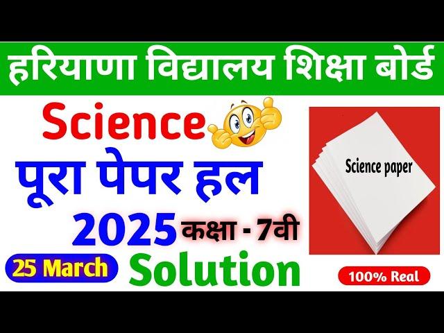  25/03/2025 का पेपर | Class 7th Science Paper 2025 | Science Question Paper 2025 Class 7th