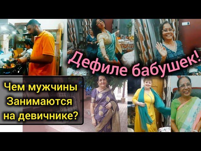 Чем занимаются индийские мужчины на девичнике-бабушнике? Наряды простых индианок.