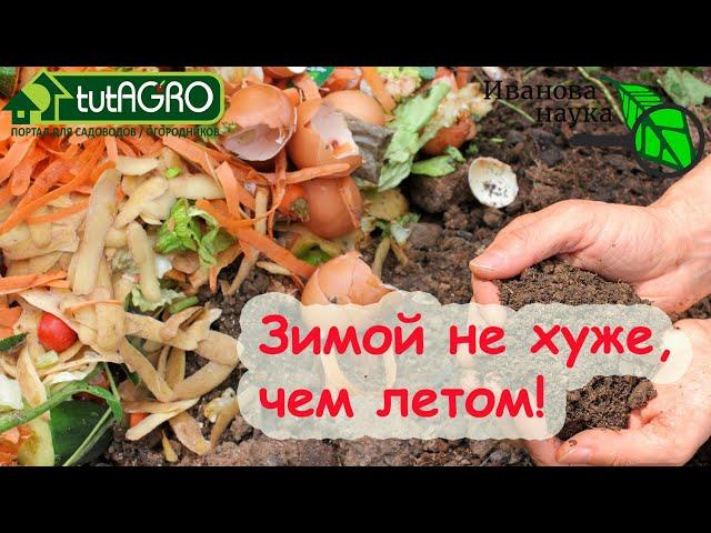 ТРАНШЕЙНО-ЛУНОЧНОЕ и ещё 3 ВИДА ЗИМНЕГО КОМПОСТИРОВАНИЯ! КУДА ДЕВАТЬ КУХОННЫЕ ОТХОДЫ ЗИМОЙ?