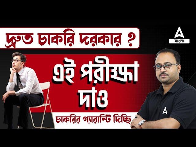 দ্রুত চাকরি দরকার ? | Government Jobs 2024 | Tips For Guaranteed Result