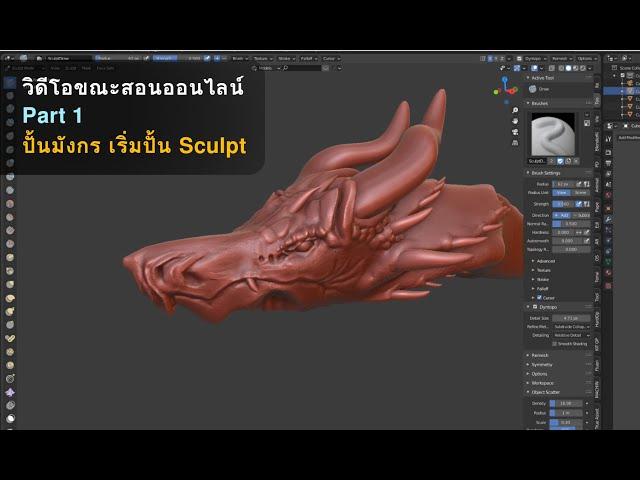 วิดีโอขณะสอนออนไลน์ : Part 1 ปั้นมังกร เริ่มปั้น Sculpt