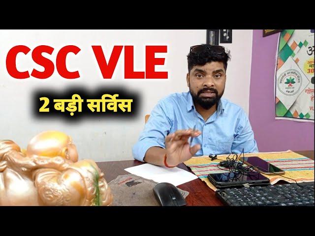 CSC VLE GOOD NEWS । CSC Digital Seva  se 2 Service Start । #aryandigitalseva #csc_news #csc