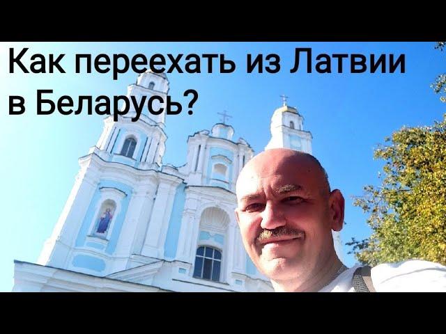 Как переехать из Латвии в Беларусь? ВНЖ. Максометр.МД в прямом эфире