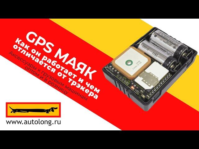 GPS маяк, как он работает? И чем он отличается от трекера?