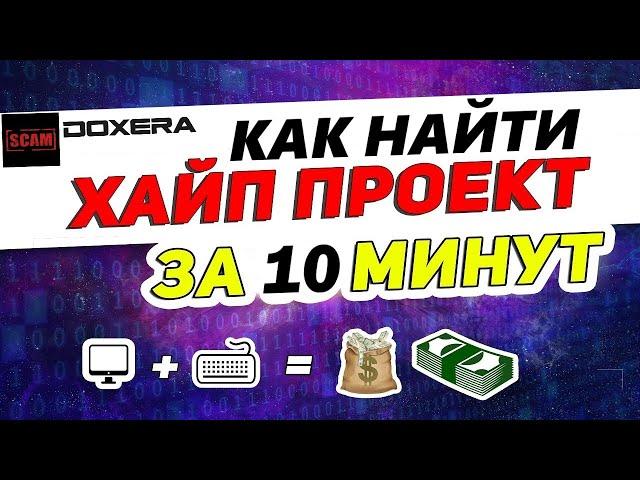 ХАЙП ПРОЕКТЫ! СКАМ! Как не стоит заходить в хайпы? Где найти прибыльные ХАЙП ПРОЕКТЫ?!