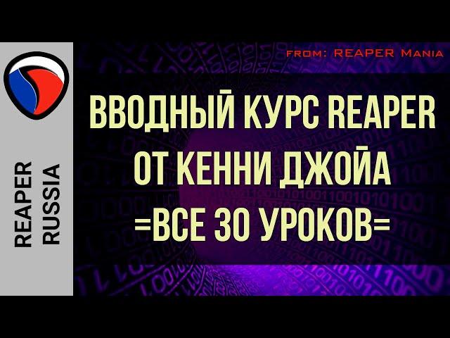 Вводный курс REAPER от Кенни Джойа - ВСЕ УРОКИ