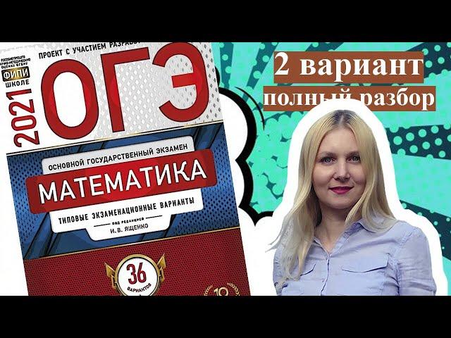 ОГЭ математика 2021 Ященко 2 ВАРИАНТ (1 и 2 часть)