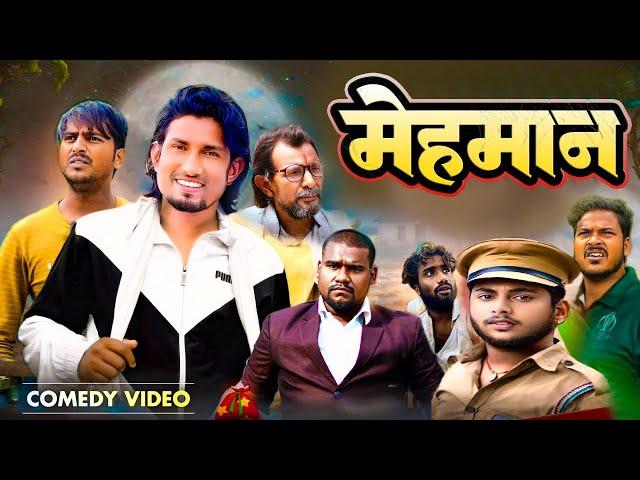 मेहमान जी | mehman jee  | Full Comedy Video @ManiMeraj @ManiMerajMM  |