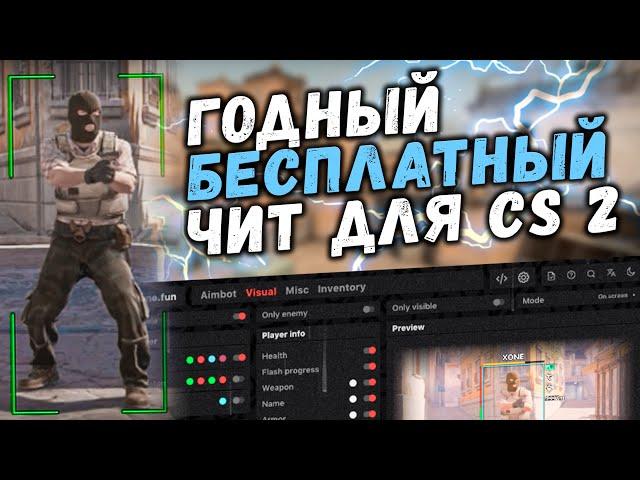  Бесплатный ЧИТ для КС2 / Скачать читы на КС2 / Читы CS2 без вирусов без VAC бана! / КС2 читы 2024!