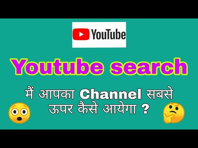 Youtube channel search main kaise aayega // your youtube channel in one search // youtube Search