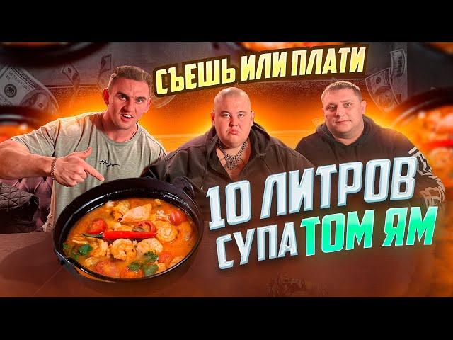 СЪЕШЬ или ПЛАТИ. 10 ЛИТРОВ ТОМ ЯМ. Гриша Полное ТВ. Мукбанг. food. asmr. mukbang. еда. асмр. Азия