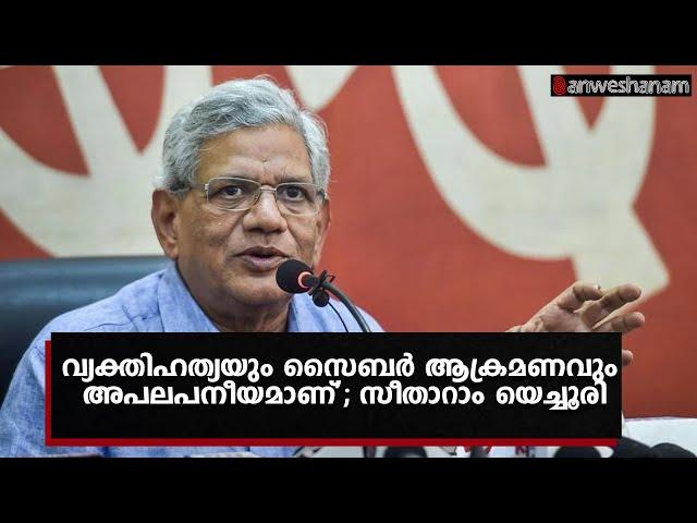 വ്യക്തിഹത്യയും സൈബർ ആക്രമണവും അപലപനീയമാണ്'; സീതാറാം യെച്ചൂരി