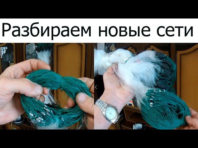 НОВЫЕ СЕТИ ДЛЯ РЫБАЛКИ ! КАК ПОДГОТОВИТЬ К РЫБАЛКЕ ? ИНСТРУКЦИЯ от А до Я !!!