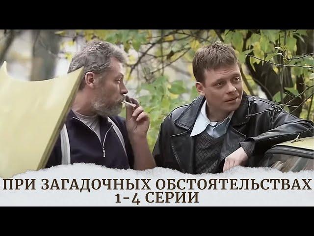 ЛУЧШИЙ СЕРИАЛ ДЛЯ ВЫХОДНОГО ДНЯ!СЮЖЕТ ЗАХВАТЫВАЕТ СРАЗУ. При Загадочных Обстоятельствах 1-4 СЕРИИ!