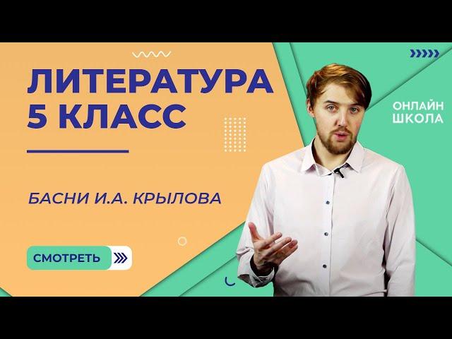 Басни И.А. Крылова. Видеоурок 5. Литература 5 класс