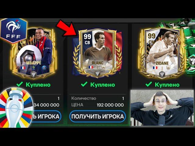 НЕВЕРОЯТНО!! РИСКНУЛ, ПРОДАЛ ВСЁ в FC MOBILE и ОТКРЫЛ ТОП ПАКИ РАДИ ЛУЧШЕЙ СБОРНОЙ ЕВРОПЫ!!