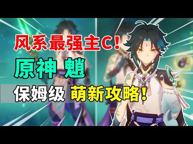 【原神】魈荣登王座！风系最强主C保姆级萌新培养攻略！#genshin