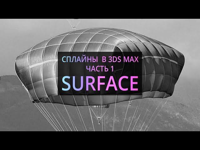 Модификатор Surface. Основы 3Ds MAX