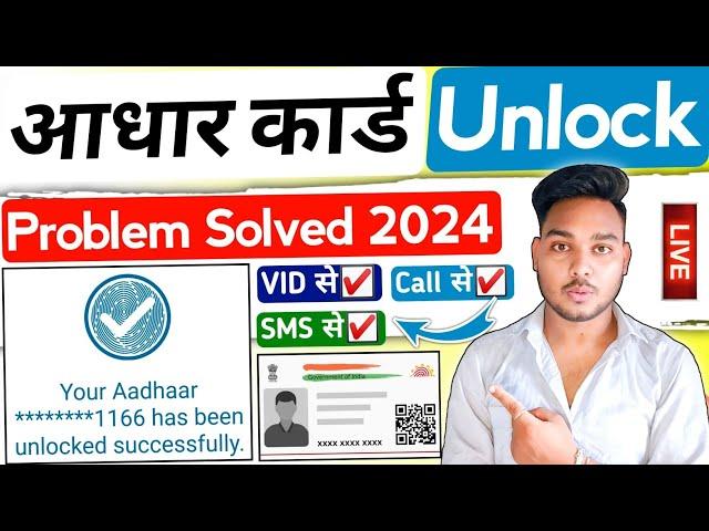 Aadhar card unlock kaise kare 2024 |Aadhar card unlock problem | How to unlock aadhar card biometric