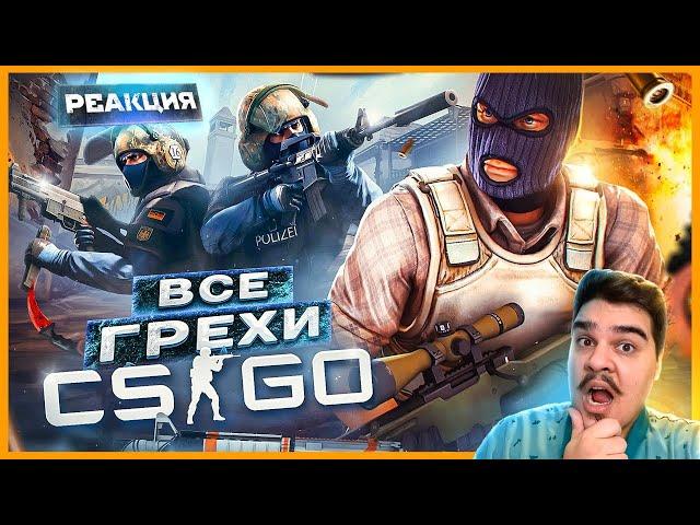 ▷ ВСЕ ГРЕХИ И ЛЯПЫ игры "CS:GO" | ИгроГрехи l РЕАКЦИЯ на Master Play