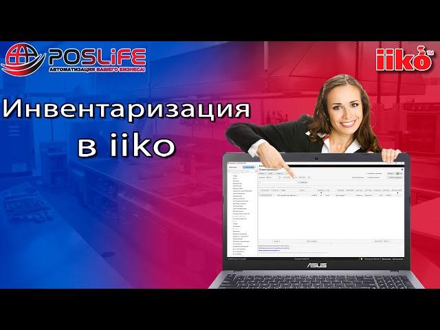 iiko инвентаризация через айко офис