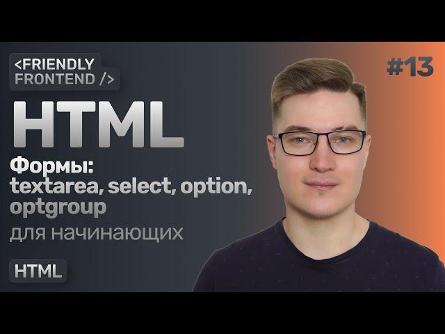 13. Формы в HTML. Теги textarea, select, option, optgroup