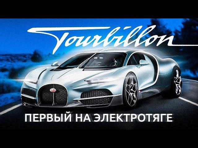 16 цилиндров и 4 двигателя | Bugatti Tourbillon: Первый Гибридный Гиперкар от Rimac