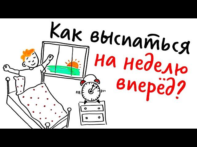 Как ВЫСПАТЬСЯ на неделю ВПЕРЁД? — Научпок