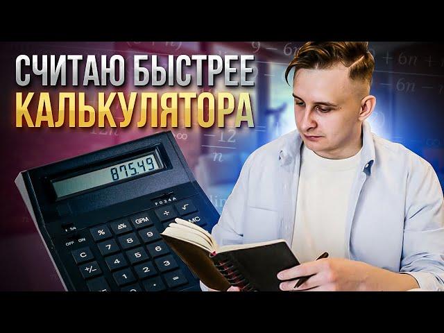 Как быстро считать в уме. Быстрее калькулятора. Ментальная арифметика отдыхает.