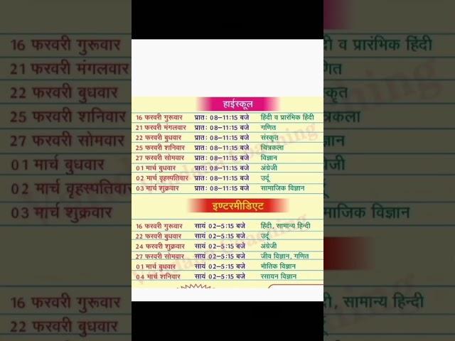 up board exam 2023 time table class 12th and 10th #up #upboard #timetable #upexam2023 #shorts