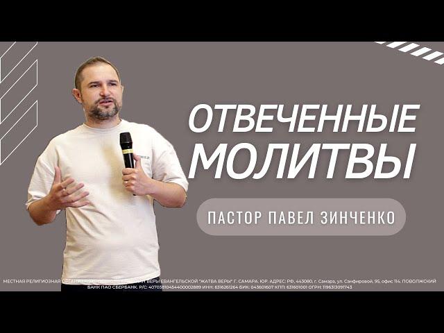 Отвеченные молитвы / пастор Павел Зинченко