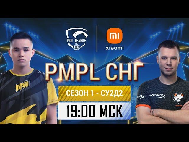 [RU] 2021 PMPL CIS SW2D2 | Season 1 | PUBG MOBILE Pro League 2021