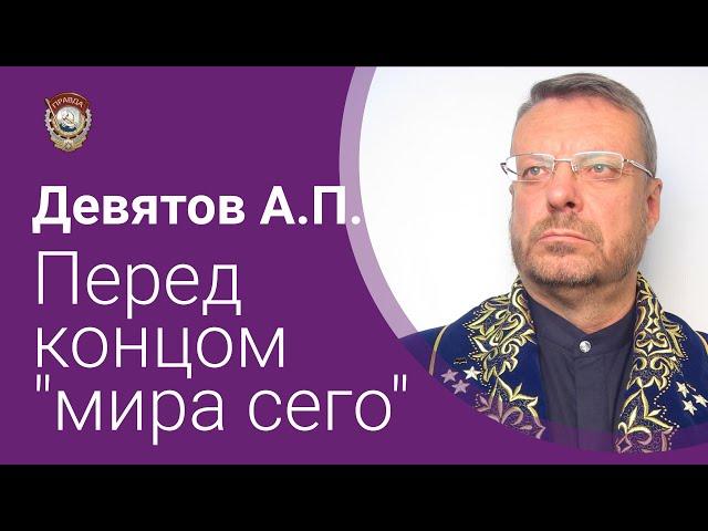 Надежда умирает последней. Девятов А.П.