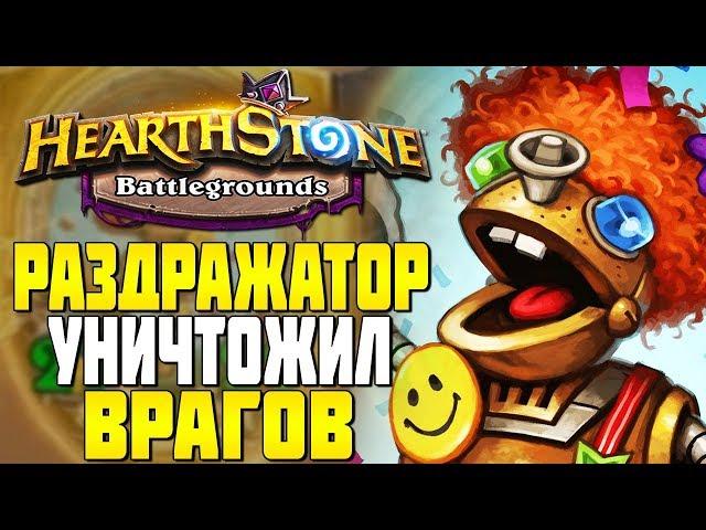 НЕВЕРОЯТНЫЙ РАЗДРАЖАТОР в HEARTHSTONE ПОЛЯ СРАЖЕНИЙ