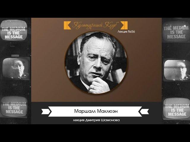 Лекция 56: Маршалл Маклюэн | Культурный Клуб | Дмитрий Шамонов