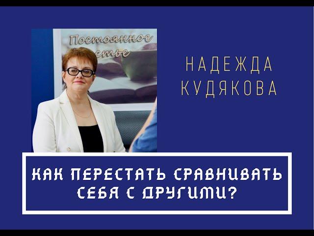 Как перестать сравнивать себя с другими? Низкая самооценка. Зависть.