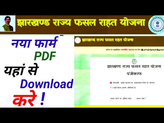 Jharkhand fasal rahat yojana form kaise bhare/ jharkhand rajya fasal rahat yojana form pdf download