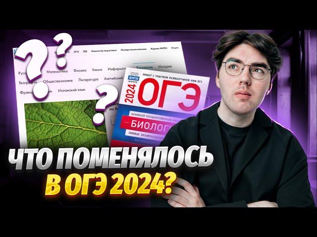 Полный разбор демоверсии ОГЭ 2024 по биологии | Изменения, ловушки, советы