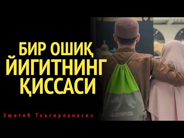 Бир Ошиқ Йигитнинг Қиссаси | Омар Ҳалил | @SakiynaOfficial