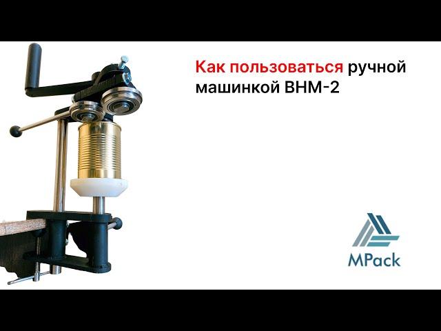 Как пользоваться ручной закаточной машинкой ВНМ-2