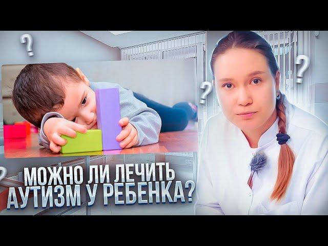 Лечение аутизма у ребенка