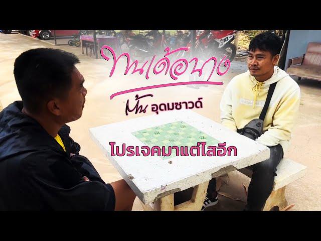 ทนเด้อนาง - ต้น อุดมซาวน์ [ Official Mv ] โปรเจ็คพิเศษ มาแต่ไสอีก