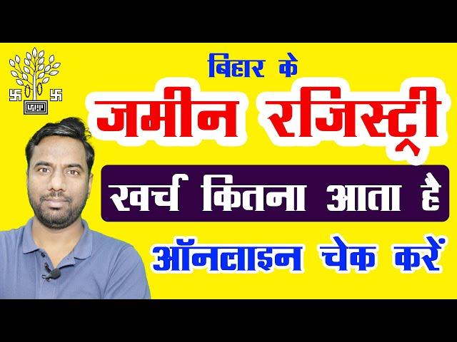 jamin registry kharcha kitna hota hai 2024 | Registry Fee of Land in Bihar