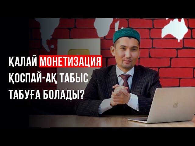 Монетизациясыз-ақ ютубта миллиондар табу құпиясы